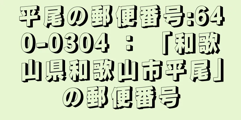 平尾の郵便番号:640-0304 ： 「和歌山県和歌山市平尾」の郵便番号