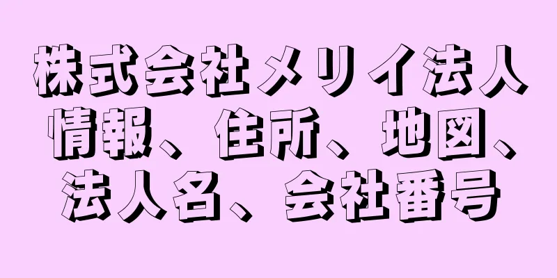 株式会社メリイ法人情報、住所、地図、法人名、会社番号