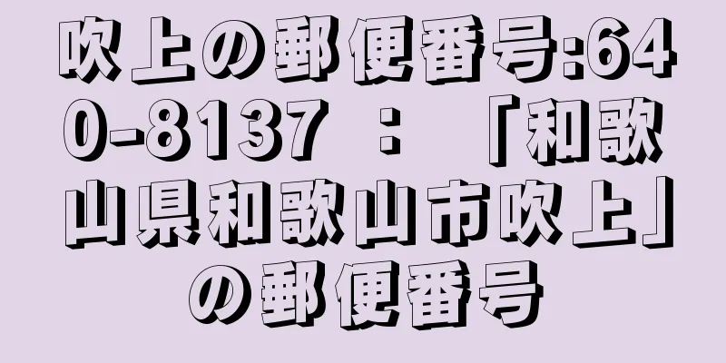 吹上の郵便番号:640-8137 ： 「和歌山県和歌山市吹上」の郵便番号