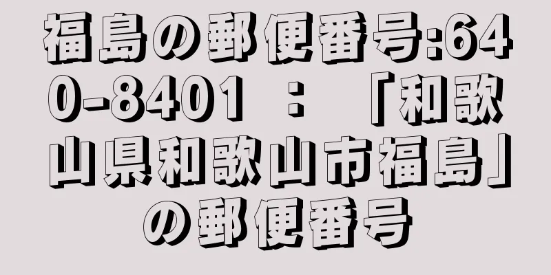 福島の郵便番号:640-8401 ： 「和歌山県和歌山市福島」の郵便番号