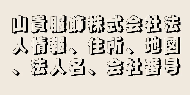 山貴服飾株式会社法人情報、住所、地図、法人名、会社番号