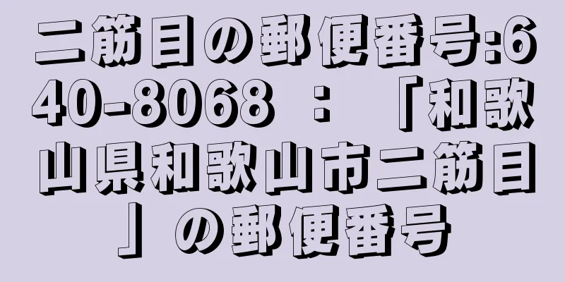 二筋目の郵便番号:640-8068 ： 「和歌山県和歌山市二筋目」の郵便番号