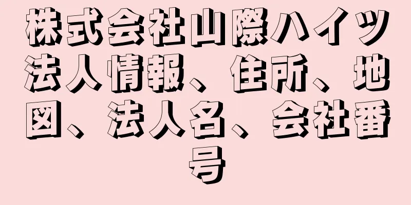 株式会社山際ハイツ法人情報、住所、地図、法人名、会社番号