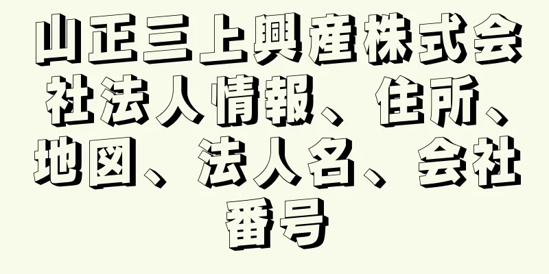 山正三上興産株式会社法人情報、住所、地図、法人名、会社番号