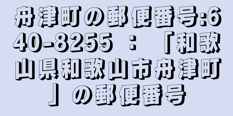 舟津町の郵便番号:640-8255 ： 「和歌山県和歌山市舟津町」の郵便番号