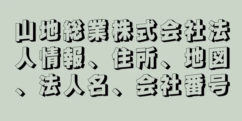 山地総業株式会社法人情報、住所、地図、法人名、会社番号