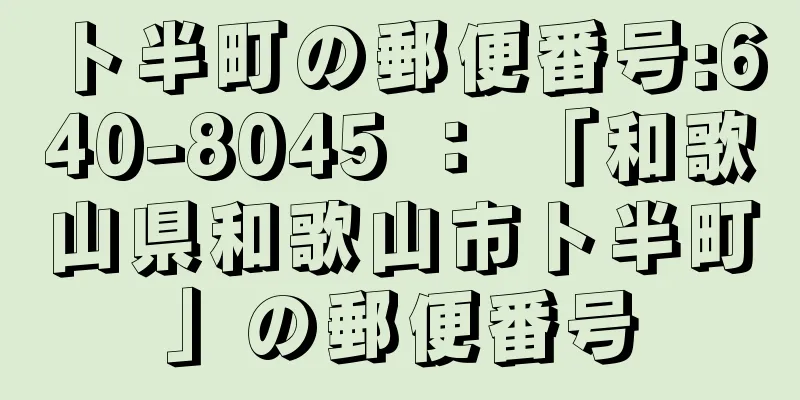 卜半町の郵便番号:640-8045 ： 「和歌山県和歌山市卜半町」の郵便番号