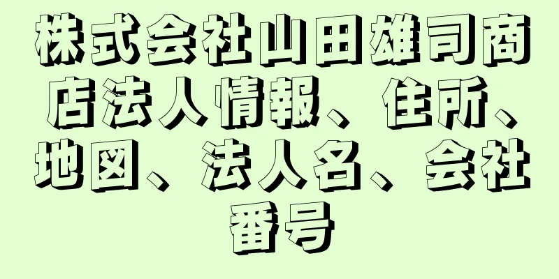 株式会社山田雄司商店法人情報、住所、地図、法人名、会社番号