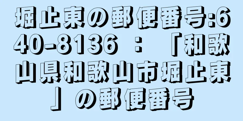 堀止東の郵便番号:640-8136 ： 「和歌山県和歌山市堀止東」の郵便番号