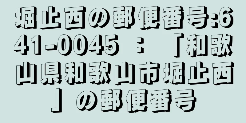 堀止西の郵便番号:641-0045 ： 「和歌山県和歌山市堀止西」の郵便番号