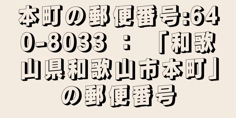 本町の郵便番号:640-8033 ： 「和歌山県和歌山市本町」の郵便番号