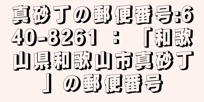 真砂丁の郵便番号:640-8261 ： 「和歌山県和歌山市真砂丁」の郵便番号