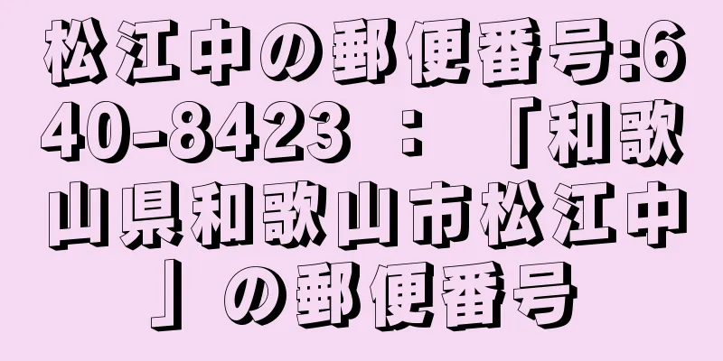 松江中の郵便番号:640-8423 ： 「和歌山県和歌山市松江中」の郵便番号