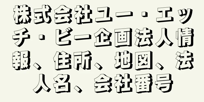 株式会社ユー・エッチ・ビー企画法人情報、住所、地図、法人名、会社番号