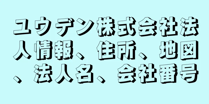 ユウデン株式会社法人情報、住所、地図、法人名、会社番号