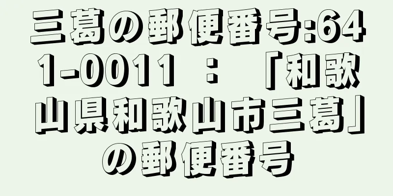 三葛の郵便番号:641-0011 ： 「和歌山県和歌山市三葛」の郵便番号