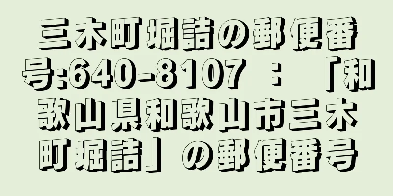 三木町堀詰の郵便番号:640-8107 ： 「和歌山県和歌山市三木町堀詰」の郵便番号