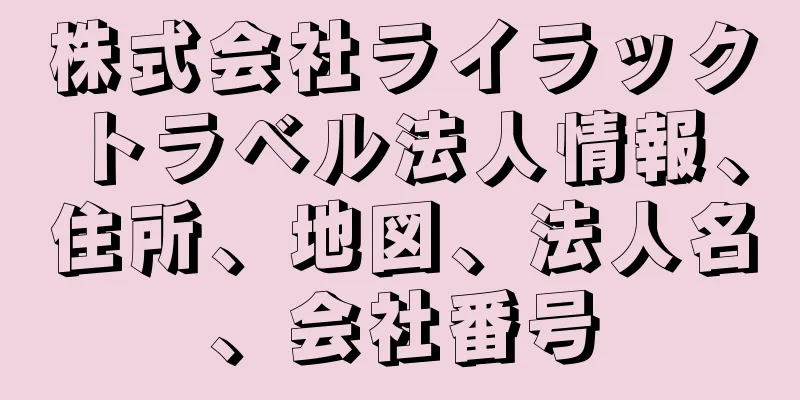 株式会社ライラックトラベル法人情報、住所、地図、法人名、会社番号