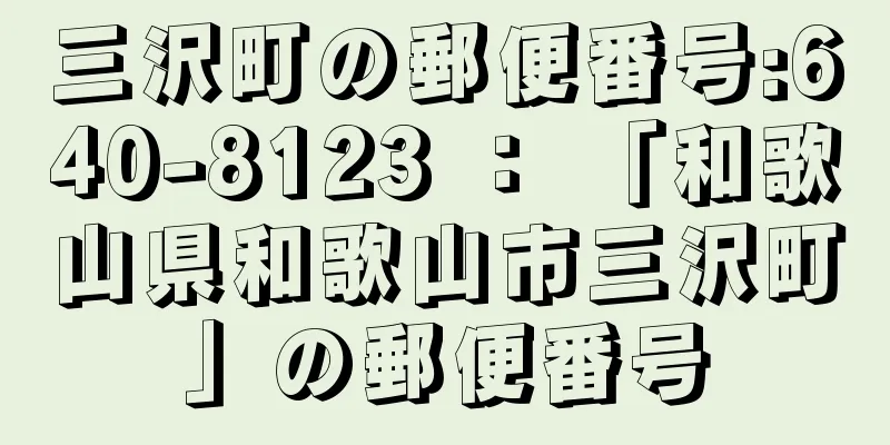 三沢町の郵便番号:640-8123 ： 「和歌山県和歌山市三沢町」の郵便番号