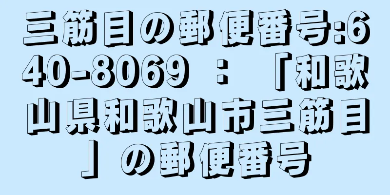 三筋目の郵便番号:640-8069 ： 「和歌山県和歌山市三筋目」の郵便番号