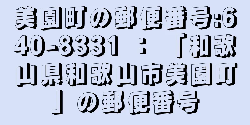 美園町の郵便番号:640-8331 ： 「和歌山県和歌山市美園町」の郵便番号