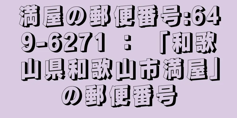 満屋の郵便番号:649-6271 ： 「和歌山県和歌山市満屋」の郵便番号