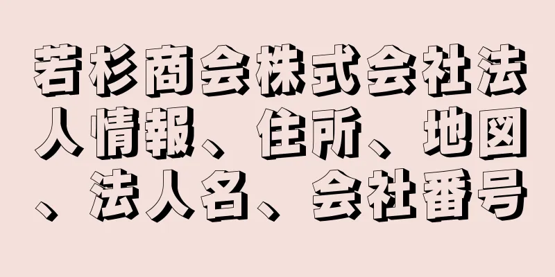 若杉商会株式会社法人情報、住所、地図、法人名、会社番号