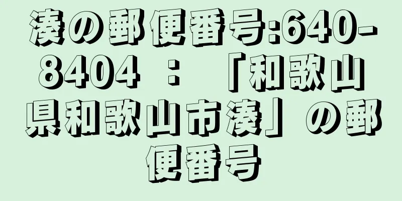 湊の郵便番号:640-8404 ： 「和歌山県和歌山市湊」の郵便番号