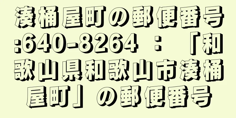 湊桶屋町の郵便番号:640-8264 ： 「和歌山県和歌山市湊桶屋町」の郵便番号