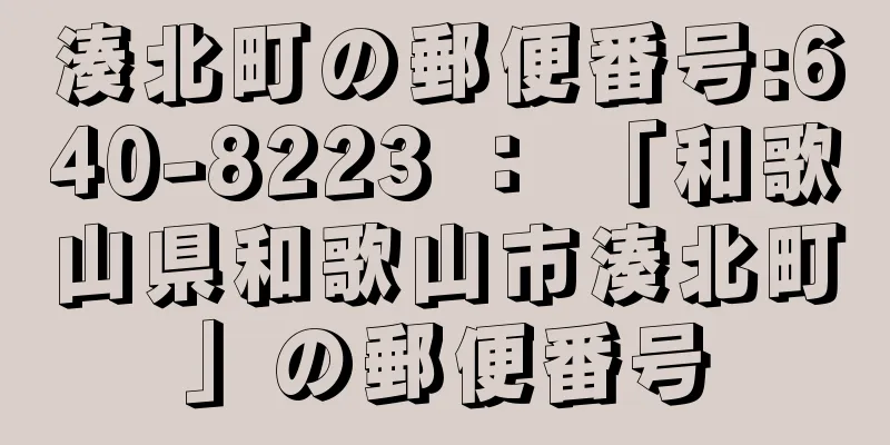 湊北町の郵便番号:640-8223 ： 「和歌山県和歌山市湊北町」の郵便番号