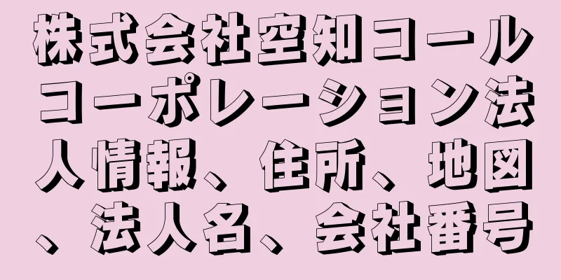 株式会社空知コールコーポレーション法人情報、住所、地図、法人名、会社番号