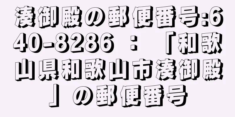 湊御殿の郵便番号:640-8286 ： 「和歌山県和歌山市湊御殿」の郵便番号