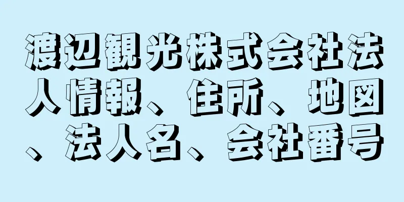 渡辺観光株式会社法人情報、住所、地図、法人名、会社番号