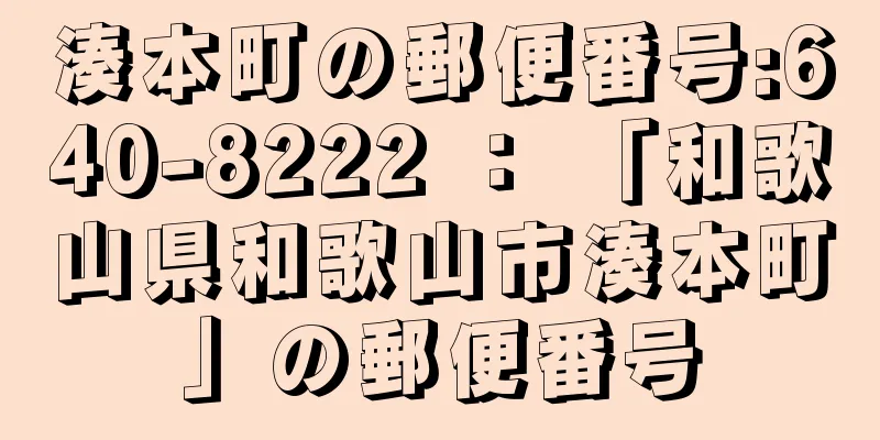 湊本町の郵便番号:640-8222 ： 「和歌山県和歌山市湊本町」の郵便番号