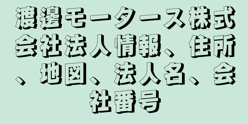 渡邊モータース株式会社法人情報、住所、地図、法人名、会社番号