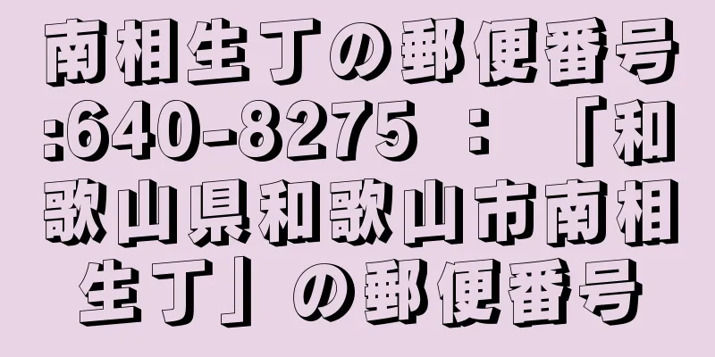 南相生丁の郵便番号:640-8275 ： 「和歌山県和歌山市南相生丁」の郵便番号