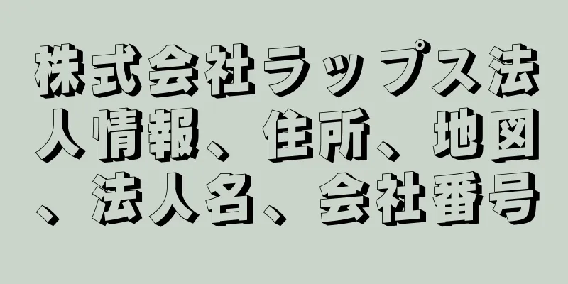 株式会社ラップス法人情報、住所、地図、法人名、会社番号