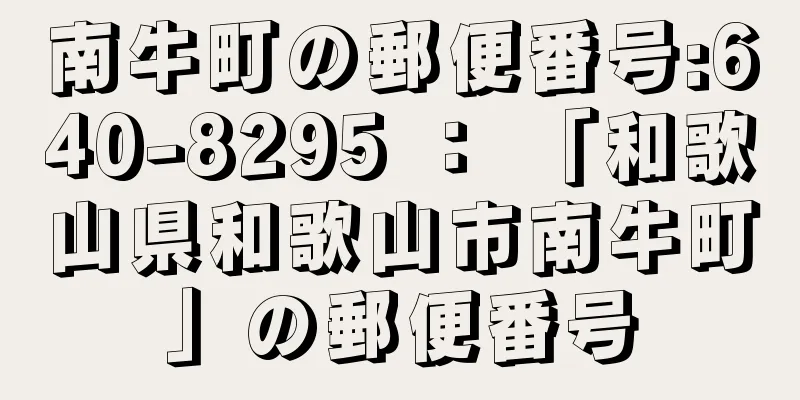 南牛町の郵便番号:640-8295 ： 「和歌山県和歌山市南牛町」の郵便番号