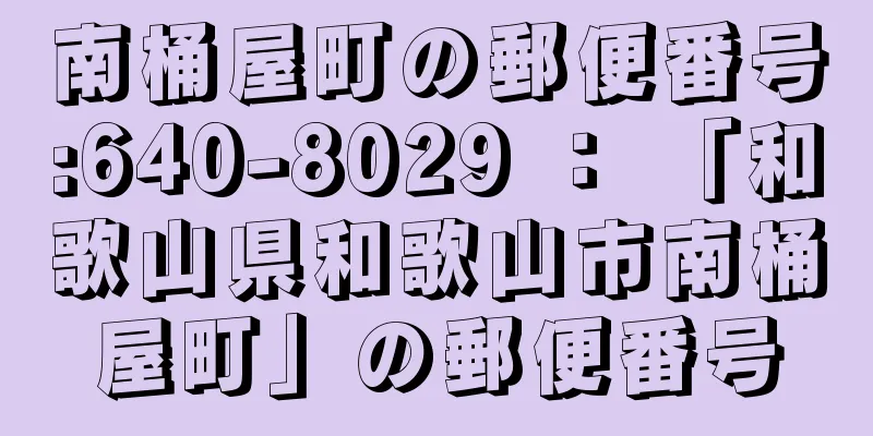 南桶屋町の郵便番号:640-8029 ： 「和歌山県和歌山市南桶屋町」の郵便番号