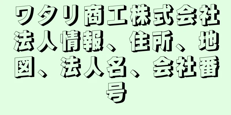 ワタリ商工株式会社法人情報、住所、地図、法人名、会社番号