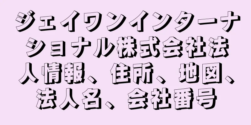 ジェイワンインターナショナル株式会社法人情報、住所、地図、法人名、会社番号