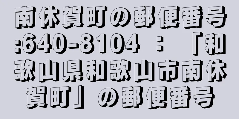 南休賀町の郵便番号:640-8104 ： 「和歌山県和歌山市南休賀町」の郵便番号