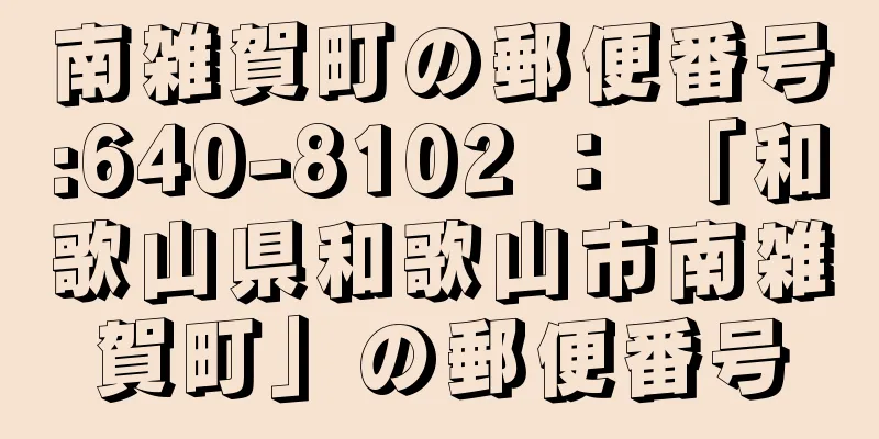 南雑賀町の郵便番号:640-8102 ： 「和歌山県和歌山市南雑賀町」の郵便番号