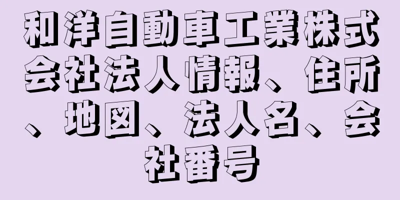 和洋自動車工業株式会社法人情報、住所、地図、法人名、会社番号