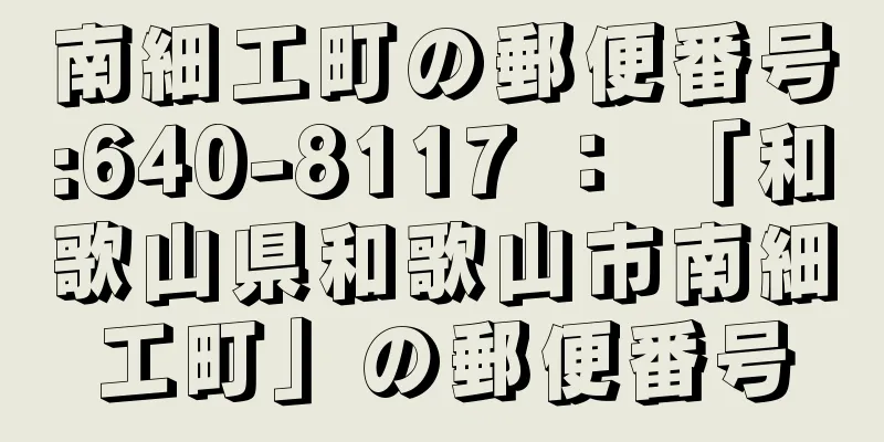 南細工町の郵便番号:640-8117 ： 「和歌山県和歌山市南細工町」の郵便番号