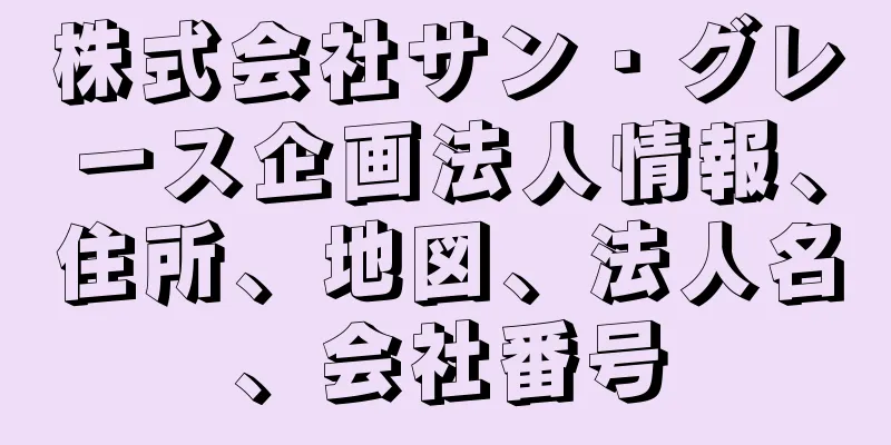 株式会社サン・グレース企画法人情報、住所、地図、法人名、会社番号