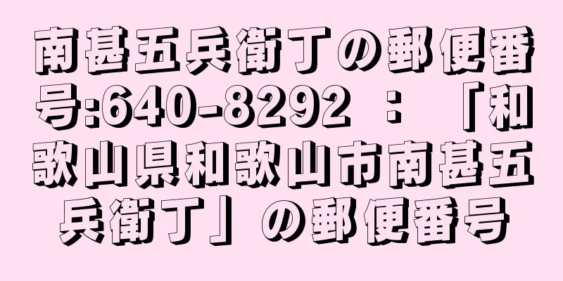 南甚五兵衛丁の郵便番号:640-8292 ： 「和歌山県和歌山市南甚五兵衛丁」の郵便番号