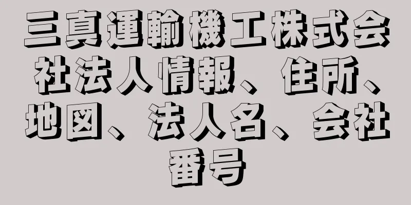 三真運輸機工株式会社法人情報、住所、地図、法人名、会社番号