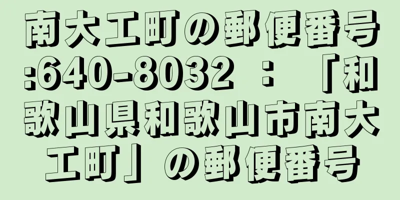 南大工町の郵便番号:640-8032 ： 「和歌山県和歌山市南大工町」の郵便番号