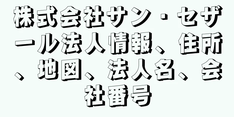 株式会社サン・セザール法人情報、住所、地図、法人名、会社番号